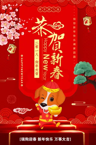 恭贺新春二零一八狗年大吉海报