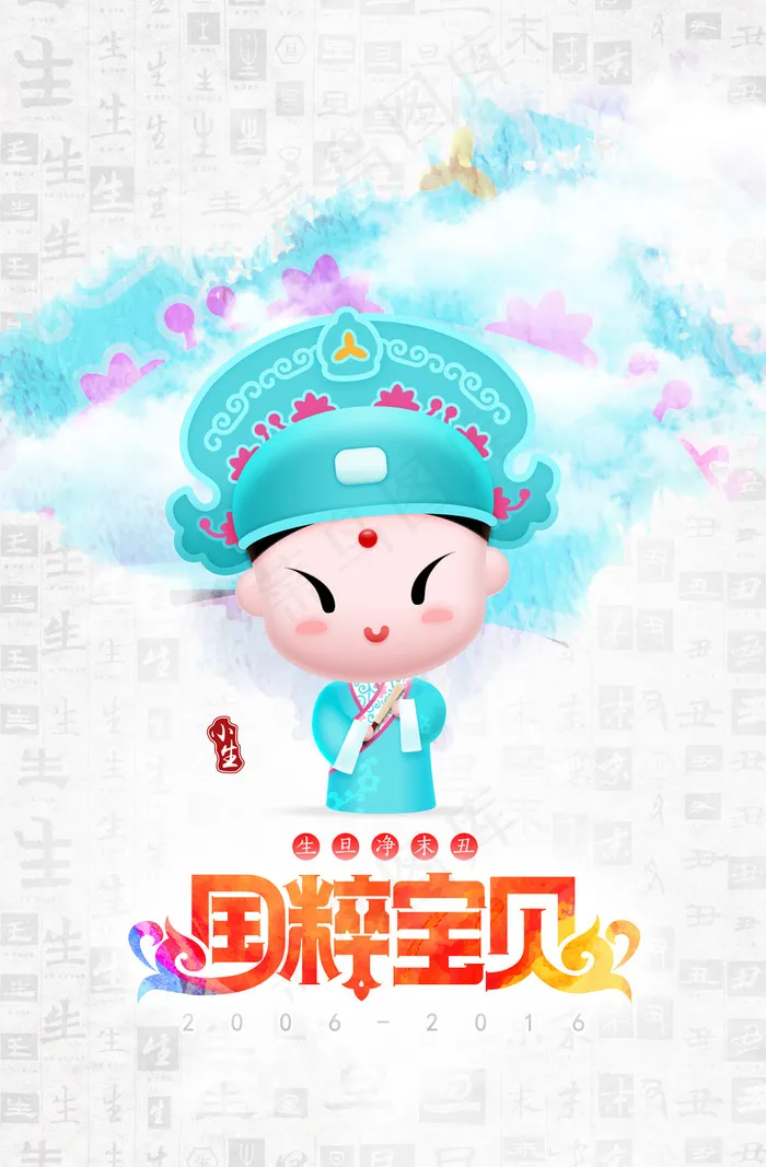 招财童子国粹京剧国粹宝贝动漫京剧小...psd模版下载