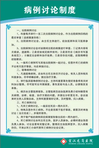 病例讨论制度