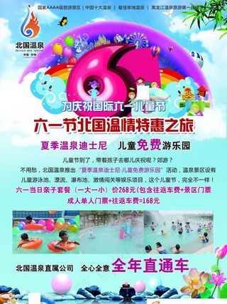 温泉六一宣传图片