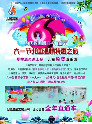 温泉六一宣传图片