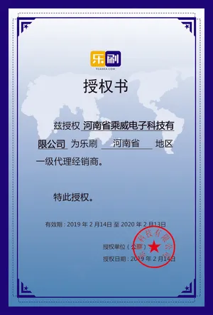 乐刷授权书