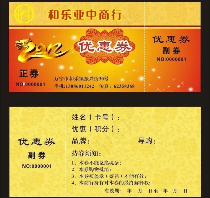 优惠券图片(210X297)cdr矢量模版下载