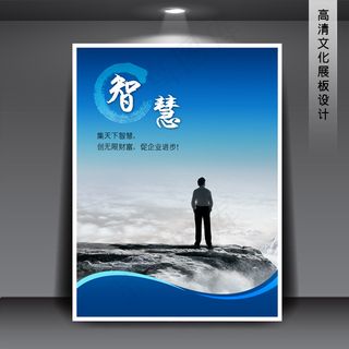 企业文化展板PSD下载 智慧