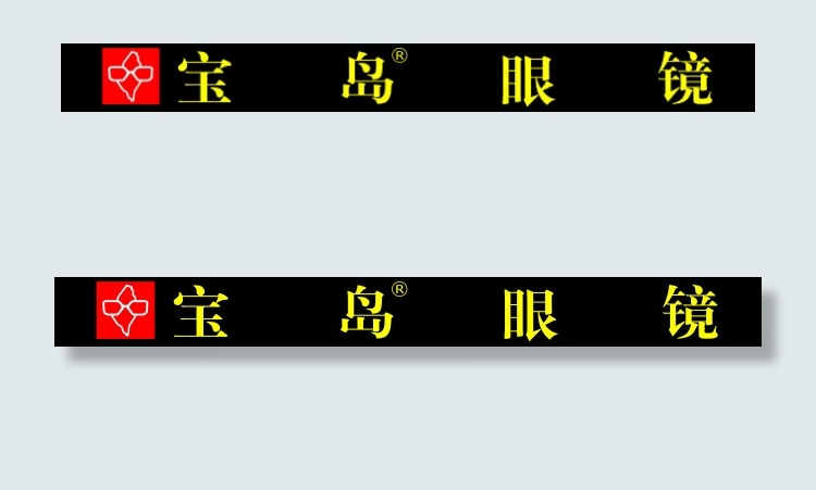 宝岛眼镜标志cdr矢量模版下载