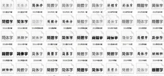 必备广告设计常用字体创意设计字体打...