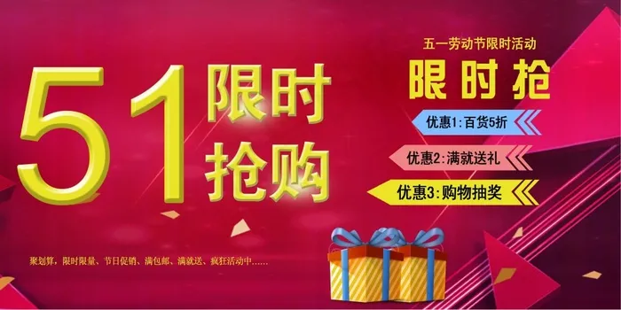 五一限时抢购psd模版下载