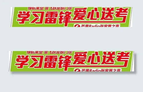 学习雷锋爱心送考 车贴