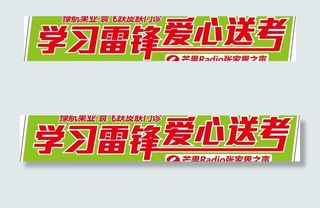 学习雷锋爱心送考 车贴
