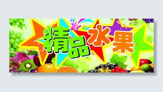 精品水果图片
