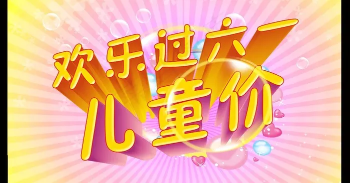 欢乐过六一图片psd模版下载
