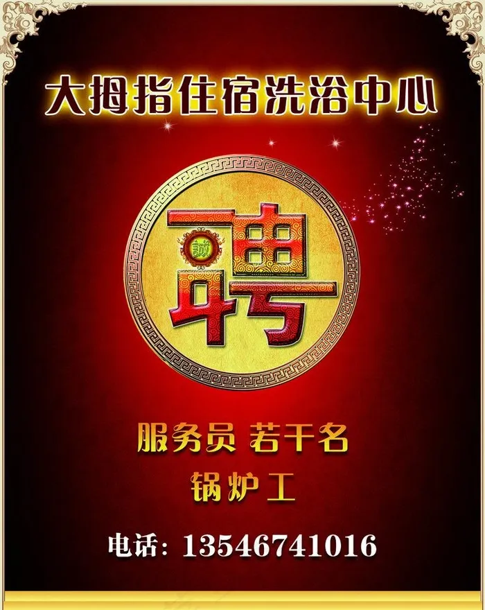 招聘图片