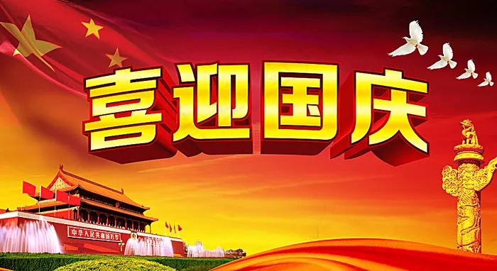 喜迎国庆图片(5000X2800(DPI:200))psd模版下载