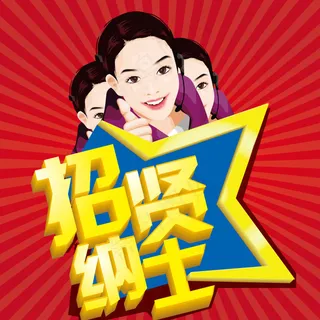 招聘话务员海报图片
