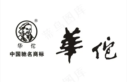 华佗艺术字 华佗标志图片