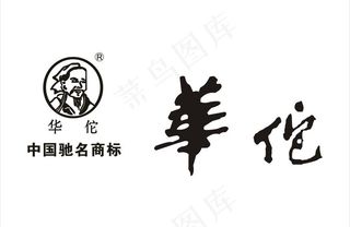 华佗艺术字 华佗标志图片