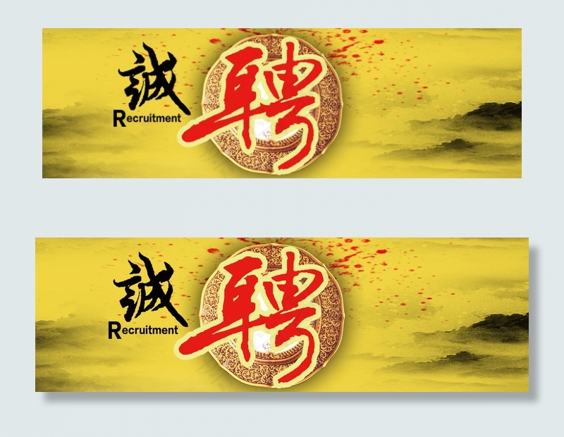 企业招聘横幅联系我们banner