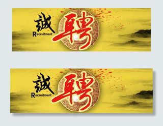 企业招聘横幅联系我们banner
