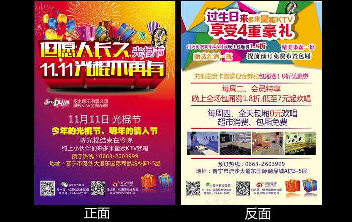 ktv光棍节传单图片
