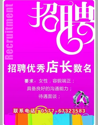 店长招聘图片