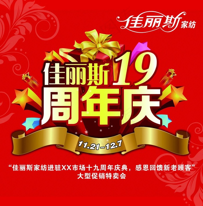 佳丽斯19周年庆典活动海报PSD源...psd模版下载