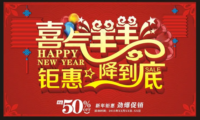 喜气羊羊新年购物海报设计矢量素材