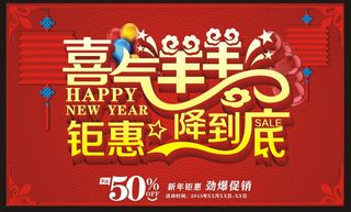 喜气羊羊新年购物海报设计矢量素材