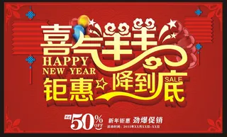 喜气羊羊新年购物海报设计矢量素材