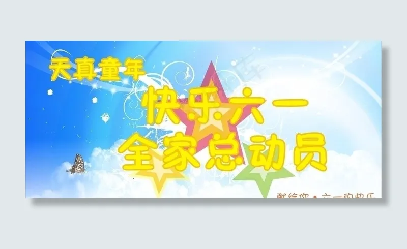 六一 儿童节 6 1 海报 索材图...cdr矢量模版下载
