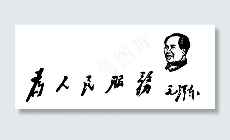 为人民服务cdr矢量模版下载