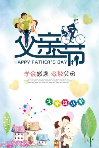父亲节活动海报背景