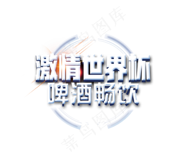 激情世界杯啤酒畅饮艺术字