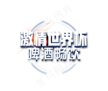 激情世界杯啤酒畅饮艺术字