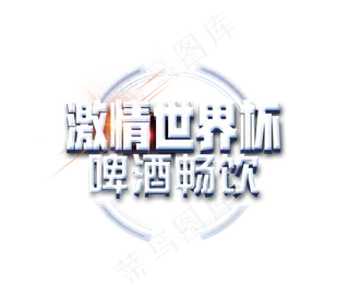 激情世界杯啤酒畅饮艺术字