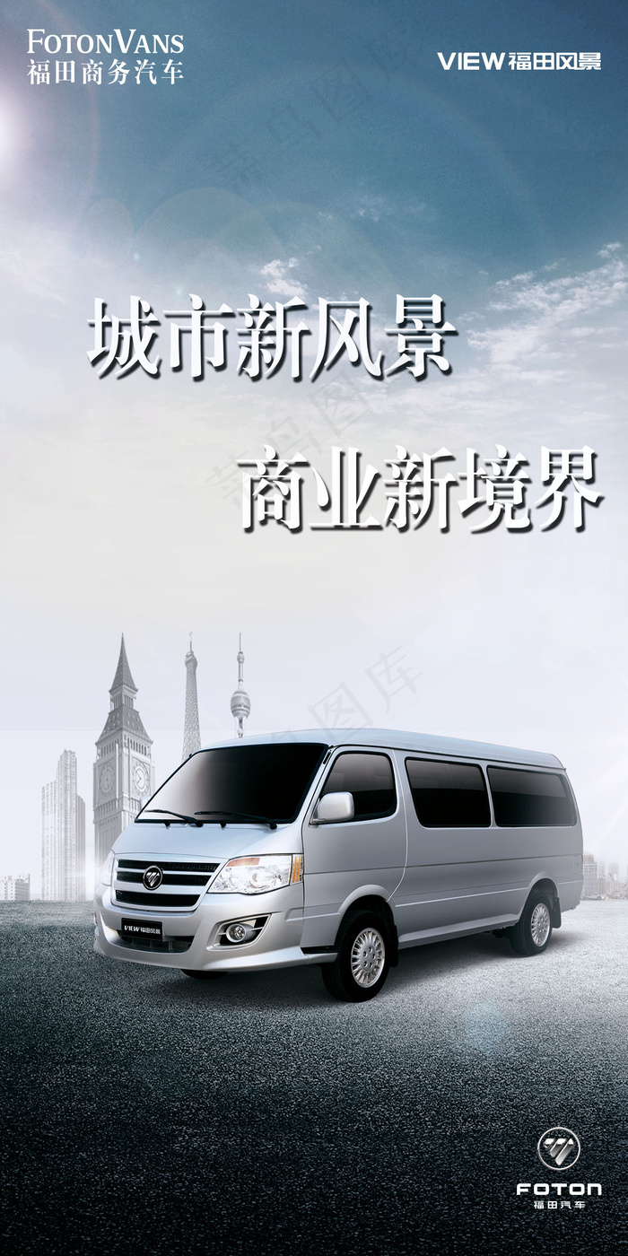 福田汽车海报(1181X2362(DPI:300))psd模版下载
