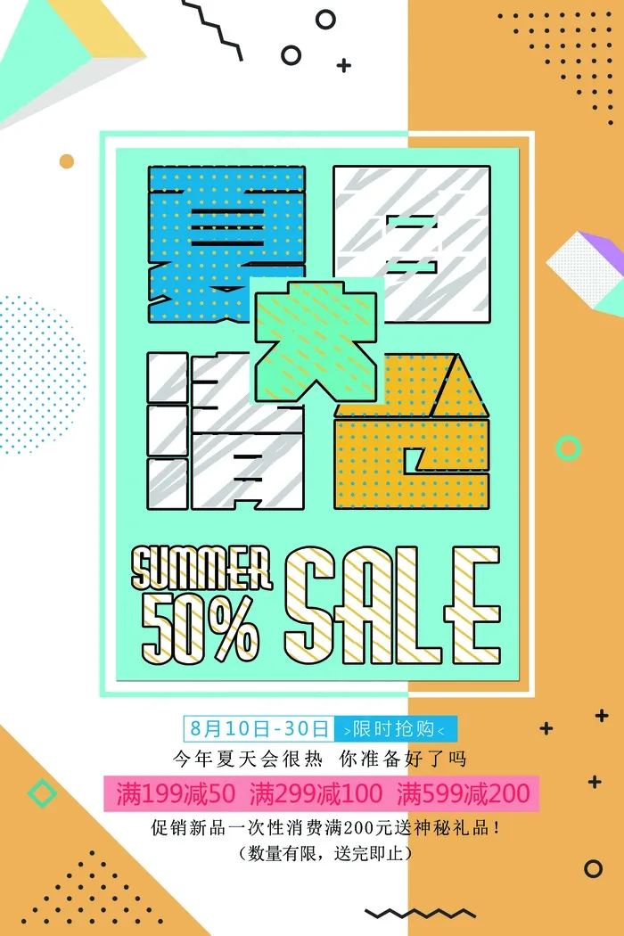 促销 换季清仓 活动 夏日大甩卖psd模版下载