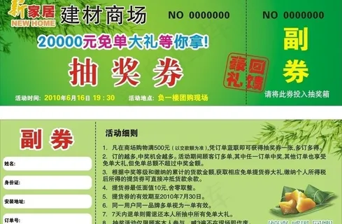 建材商场端午抽奖券图片