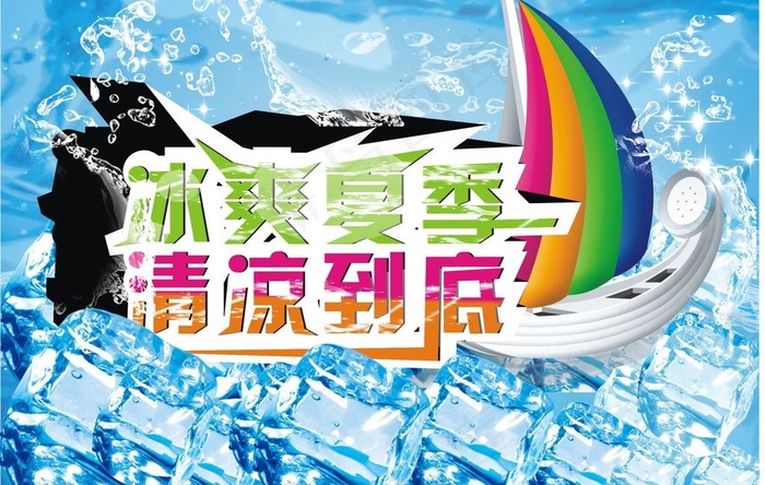 冰爽夏季 清凉到底图片(210X150)cdr矢量模版下载