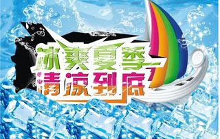 冰爽夏季 清凉到底图片