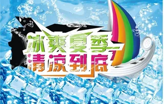 冰爽夏季 清凉到底图片
