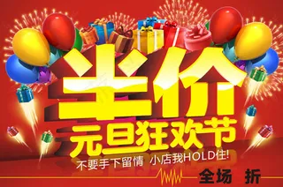 元旦商场半价促销