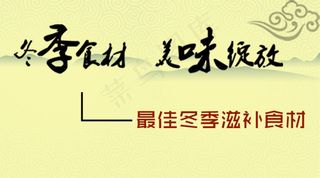 美味食材冬季养生