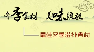 美味食材冬季养生