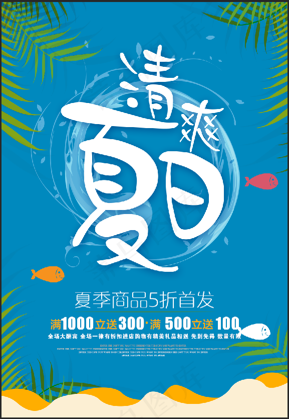 夏天 海报 清凉 促销psd模版下载