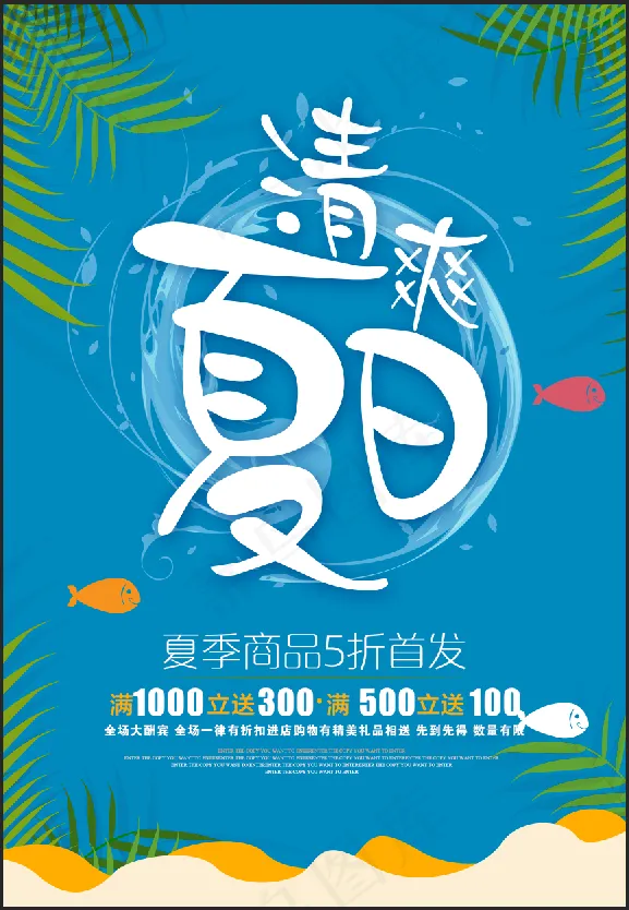 夏天 海报 清凉 促销psd模版下载