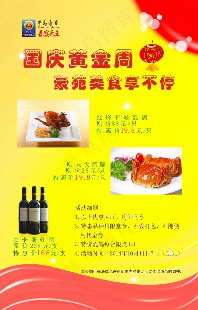 国庆黄金周豪苑美食享不停(900X1410)cdr矢量模版下载