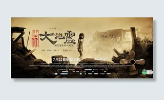 大地震海报
