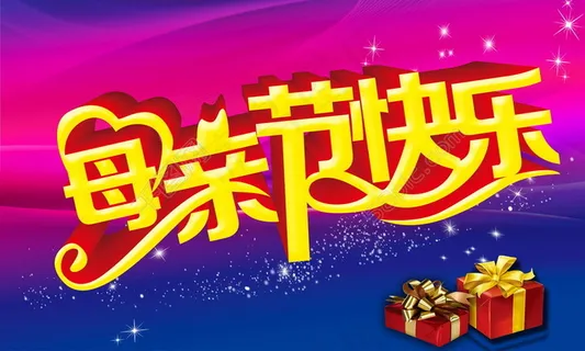 母亲节快乐图片 母亲节快乐图片