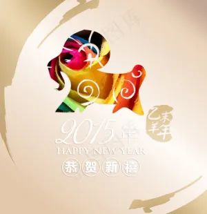 2015羊年羊年大吉