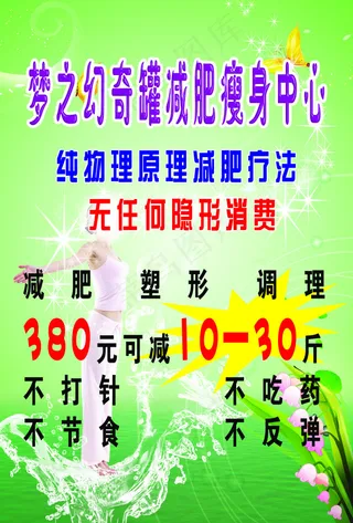 这是一幅减肥塑形调理的宣传彩页